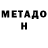 МЕТАДОН methadone An Like